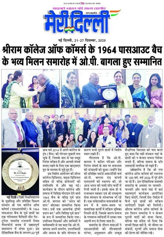 श्री राम कॉलेज ऑफ कॉमर्स (SRCC) के 1964 पासआउट बैच